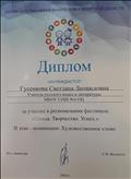 Участие в региональном фестивале "Школа. Творчество. Успех" (Номинация "Художественное слово") Участие в региональном фестивале "Школа. Творчество. Успех" (Номинация "Художественное слово")