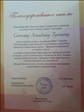 Благодарственное письмо Новосибирского областного фонда сохранения и развития русского языка "Родное слово" за участие в просветительских проектах "Проверь свою грамотность" Благодарственное письмо Новосибирского областного фонда сохранения и развития русского языка "Родное слово" за участие в просветительских проектах "Проверь свою грамотность"